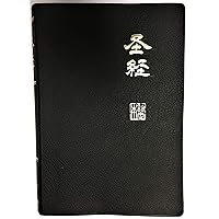 The Chinese Bible - KJV 中文英王钦定本圣经（标准版）