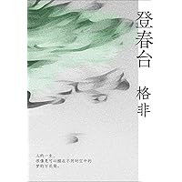 登春台 (Chinese Edition)