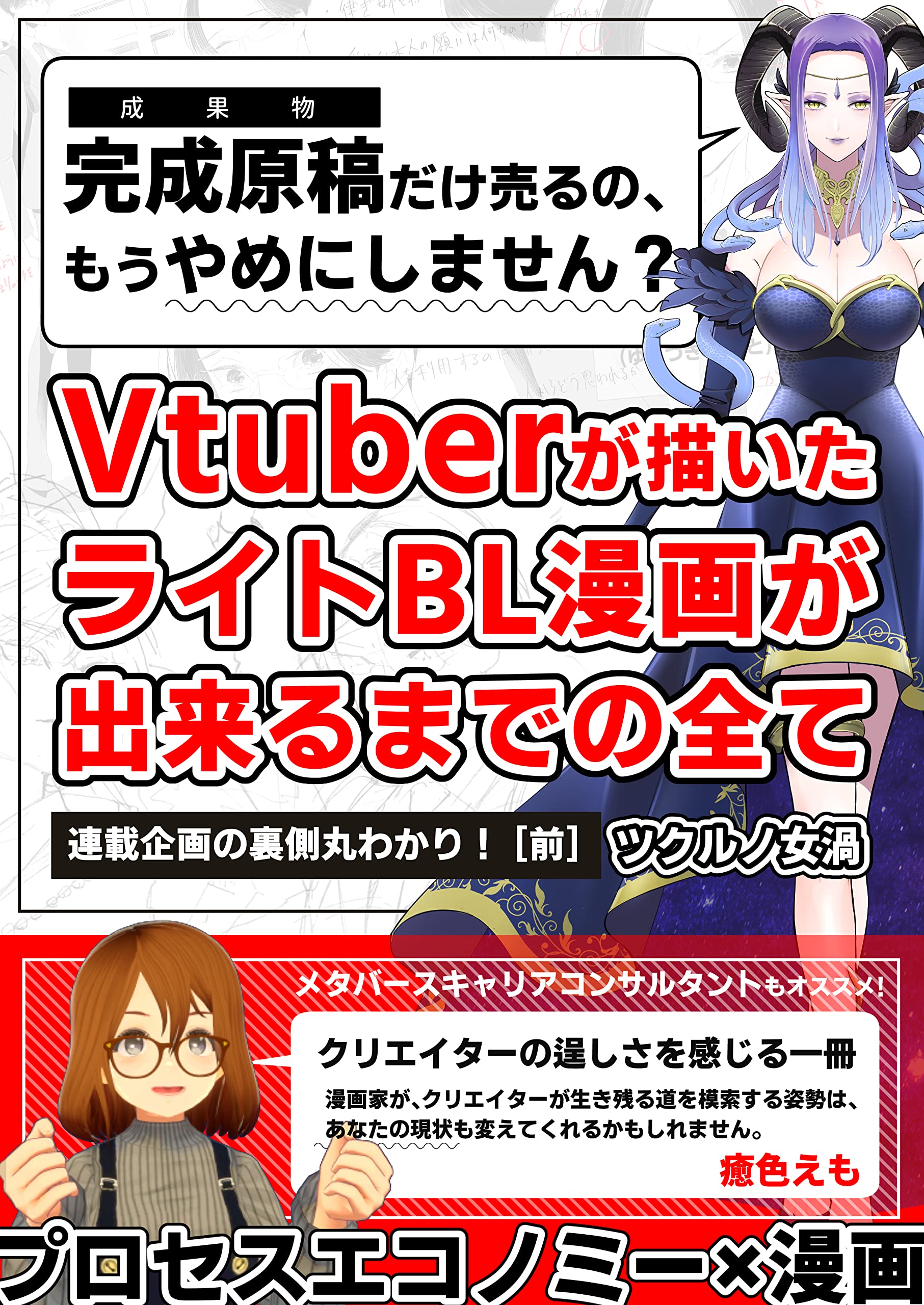 Everything until the light Boys Love comic drawn by Vtuber is made 1: You can see all the behind the scenes of the serialization plan Tsukuruno serial story (Japanese Edition)