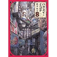 ハクメイとミコチ 8巻 (ハルタコミックス)