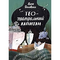 Тео — театральный капитан (Russian Edition) Тео — театральный капитан (Russian Edition) Kindle Audible Audiobook