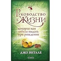 Руководство к жизни, которое вам забыли выдать при рождении (Russian Edition)