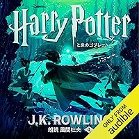 ハリー・ポッターと炎のゴブレット: Harry Potter and the Goblet of Fire ハリー・ポッターと炎のゴブレット: Harry Potter and the Goblet of Fire Audible Audiobook Kindle Paperback