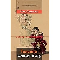 Тальони. Феномен и миф (Очерки визуальности) (Russian Edition)