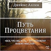 The Path of Prosperity [Russian Edition] The Path of Prosperity [Russian Edition] Paperback Kindle Audible Audiobook Hardcover MP3 CD