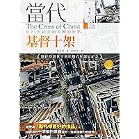 當代基督十架 (Traditional Chinese Edition)