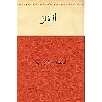 ‫ألغاز‬ (Arabic Edition)
