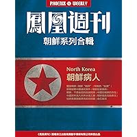 Hongkong Phoenix Weekly: Disease of North Korea (Chinese Edition)