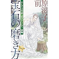How to polish gems: And three years later at Boston the first part (Japanese Edition) How to polish gems: And three years later at Boston the first part (Japanese Edition) Kindle