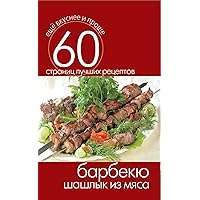 Барбекю. Шашлык из мяса (Russian Edition)