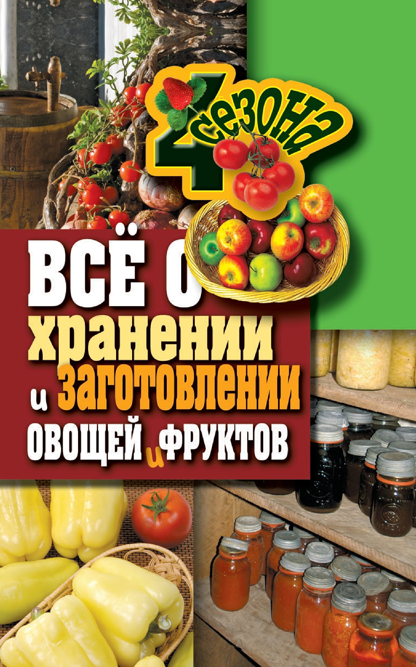 Все о хранении и заготовлении овощей и фруктов (Russian Edition)