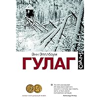 ГУЛАГ (Памяти ХХ века) (Russian Edition)