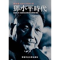 鄧小平時代 (Traditional Chinese Edition)