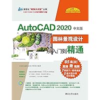 AutoCAD 2020中文版园林景观设计从入门到精通 (Chinese Edition) AutoCAD 2020中文版园林景观设计从入门到精通 (Chinese Edition) Kindle Paperback