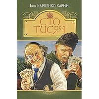 Сто тисяч (Ukrainian Edition) Сто тисяч (Ukrainian Edition) Kindle Audible Audiobook