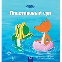 Пластиковый суп (Plastic Soup, Russian Edition) Пластиковый суп (Plastic Soup, Russian Edition) Hardcover