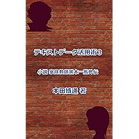 How To Use Text Data 3: Novel The Side Story Of The Tutor Kazuma Kuroki (Japanese Edition) How To Use Text Data 3: Novel The Side Story Of The Tutor Kazuma Kuroki (Japanese Edition) Kindle Paperback