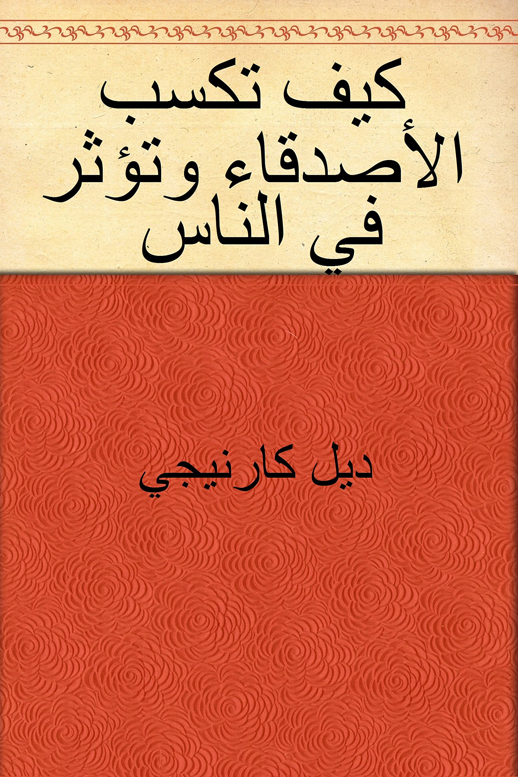 ‫كيف تكسب الأصدقاء وتؤثر في الناس‬ (Arabic Edition)