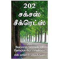 202 சக்சஸ் சீக்ரெட்ஸ்: 202 Success Secrets of Famous Personalities (Tamil Edition)