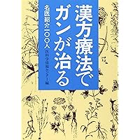 100 people introduce good doctor - cancer cure in Chinese medicine therapy (1988) ISBN: 4886210554 [Japanese Import] 100 people introduce good doctor - cancer cure in Chinese medicine therapy (1988) ISBN: 4886210554 [Japanese Import] Paperback