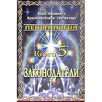 Законодатели (Пенталогия) (Russian Edition) Законодатели (Пенталогия) (Russian Edition) Kindle