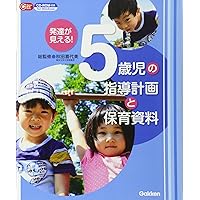 Development can be seen childcare materials and guidance plan of 5-year-olds:! CD ROM with (Gakken childcare Books) ISBN: 4054055850 (2013) [Japanese Import]