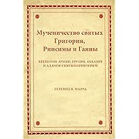 Мученичество святых Григория, Рипсимы и Гаяны (Russian Edition)