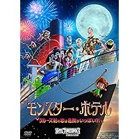Monster Hotel Cruise ship love is full of danger? ! [AmazonDVD Collection] JAPANESE EDITION Monster Hotel Cruise ship love is full of danger? ! [AmazonDVD Collection] JAPANESE EDITION DVD Blu-ray