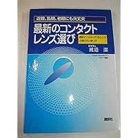 How to use and how to choose the latest disposable lens - contact lens selection of fine latest myopia, astigmatism, presbyopia also (2000) ISBN: 4062099438 [Japanese Import]