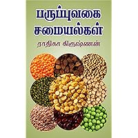 Paruppu Vagai Samayal: பருப்புவகை சமையல்கள் (Tamil Edition) Paruppu Vagai Samayal: பருப்புவகை சமையல்கள் (Tamil Edition) Kindle