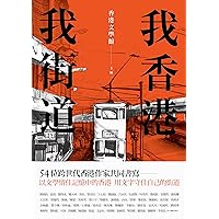 我香港，我街道 (Traditional Chinese Edition)