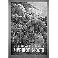 Чёртов мост (Russian Edition)