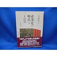 Sangyōka no jidai (Nihon keizaishi) (Japanese Edition) Sangyōka no jidai (Nihon keizaishi) (Japanese Edition) Hardcover