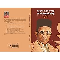 Vinayak Damodar Savarkar (Ebook): விநாயக் தாமோதர் சாவர்க்கர் (Tamil Edition)