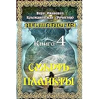 Смерть планеты (Пенталогия) (Russian Edition) Смерть планеты (Пенталогия) (Russian Edition) Kindle