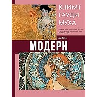 Модерн: Климт, Гауди, Муха (Галерея мировой живописи) (Russian Edition)