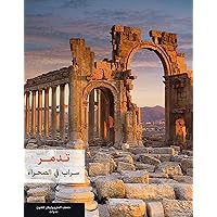 Palmyra (Arabic edition): Mirage in the Desert Palmyra (Arabic edition): Mirage in the Desert Paperback