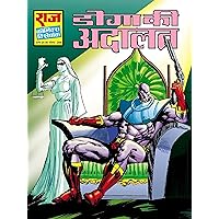 Doga Ki Adalat (Hindi Edition)