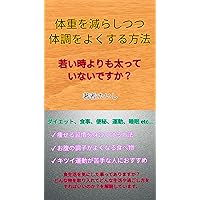 How to get better while losing weight: Are you fatter than when you were young (Japanese Edition)