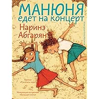 Манюня едет на концерт (Мир, дружба и жвачка) (Russian Edition)