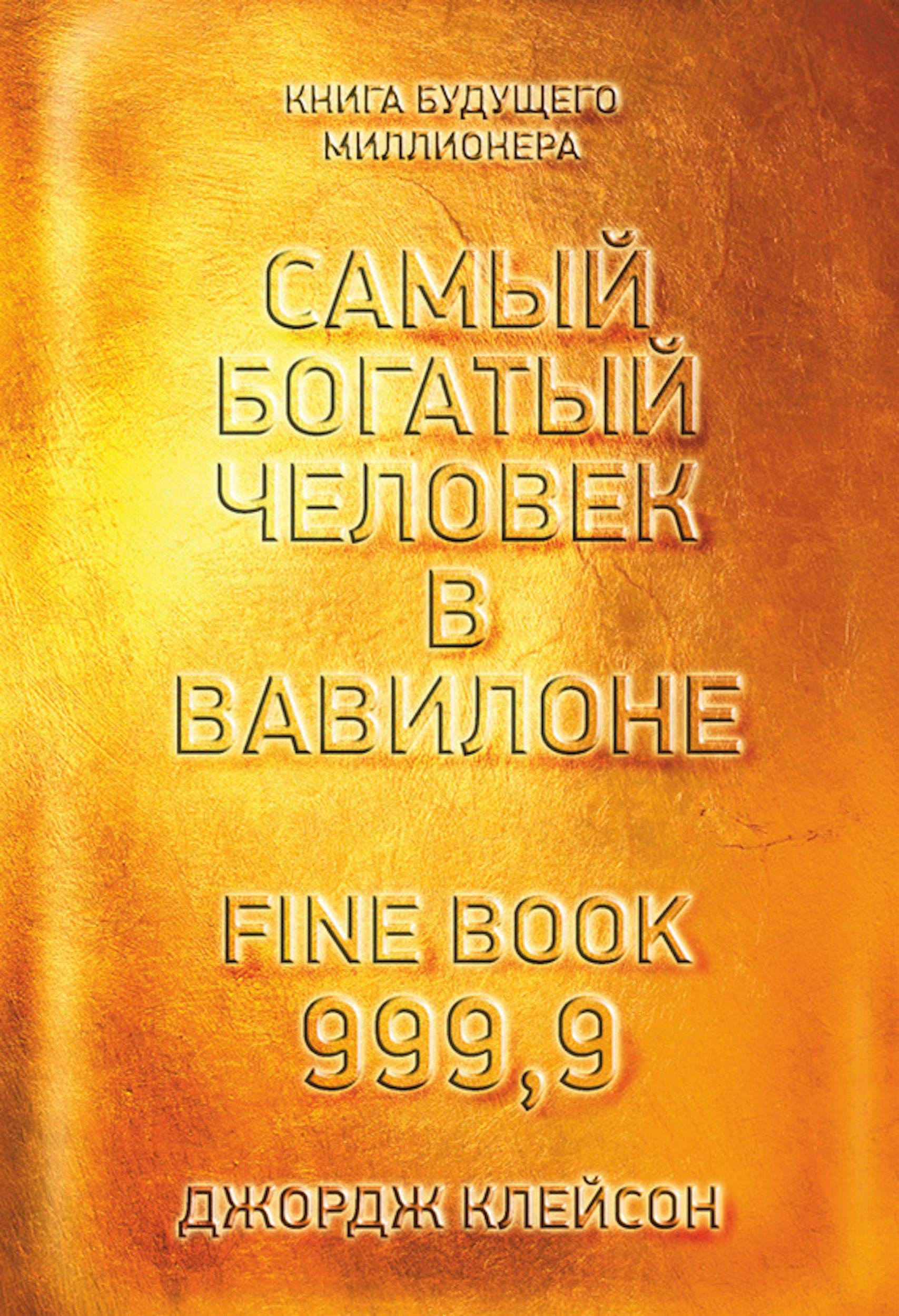 Самый богатый человек в Вавилоне (The Richest Man in Babylon) (Russian Edition)