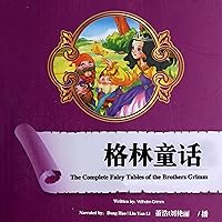 格林童话 - 格林童話 [The Complete Fairy Tales of the Brothers Grimm] 格林童话 - 格林童話 [The Complete Fairy Tales of the Brothers Grimm] Audible Audiobook