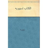 ‫الكتاب لسيبويه‬ (Arabic Edition)