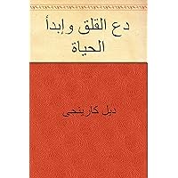 ‫دع القلق وإبدأ الحياة‬ (Arabic Edition)