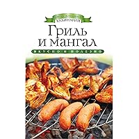Гриль и мангал (Russian Edition) Гриль и мангал (Russian Edition) Kindle