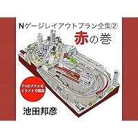 N gauge layout plans archive2 red edition (Japanese Edition) N gauge layout plans archive2 red edition (Japanese Edition) Kindle