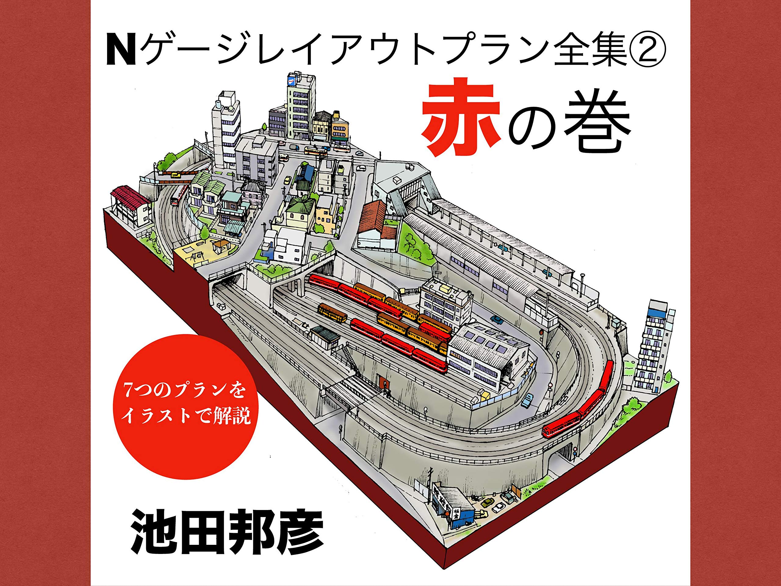 N gauge layout plans archive2 red edition (Japanese Edition)