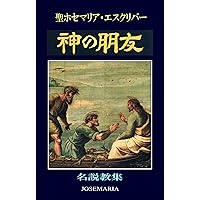 Friends of God (Japanese Edition)