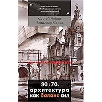 30:70. Архитектура как баланс сил (Очерки визуальности) (Russian Edition) 30:70. Архитектура как баланс сил (Очерки визуальности) (Russian Edition) Kindle