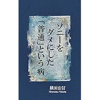 SONY wo dameni shita futsu toiu yamai (Japanese Edition) SONY wo dameni shita futsu toiu yamai (Japanese Edition) Kindle Paperback